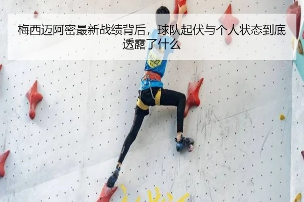 梅西迈阿密最新战绩背后，球队起伏与个人状态到底透露了什么
